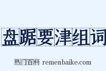 盘踞要津组词是什么意思的图片
